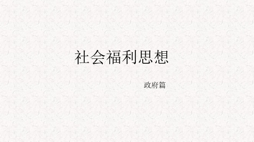社会福利思想   政府篇