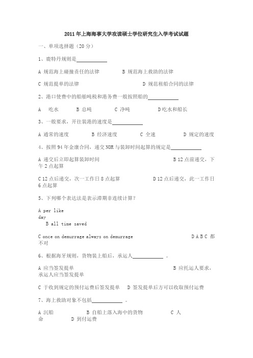 上海海事大学海商法考试试题