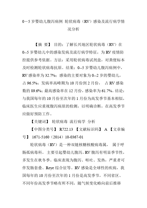 0―5岁婴幼儿腹泻病例 轮状病毒(RV)感染及流行病学情况分析