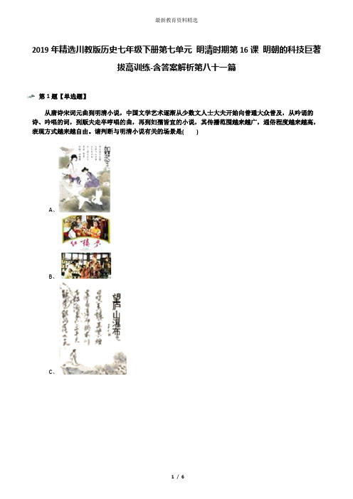 2019年精选川教版历史七年级下册第七单元 明清时期第16课 明朝的科技巨著拔高训练-含答案解析第八十一篇