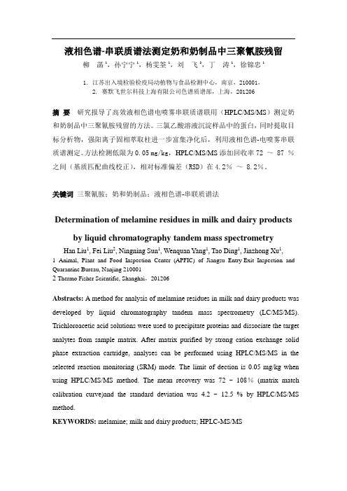 液相色谱-串联质谱法测定奶和奶制品中三聚氰胺残留