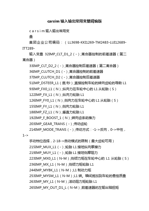 carsim输入输出常用变量精编版