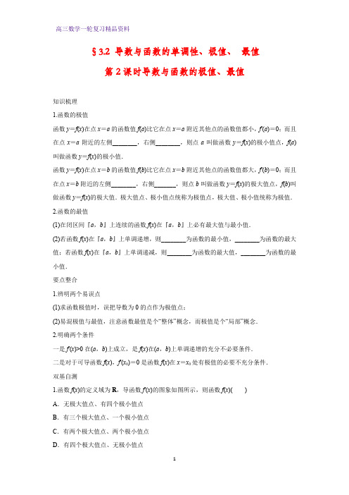 高三数学一轮复习精品学案3：§3.2导数与函数的单调性、极值、 最值第2课时导数与函数的极值、最值