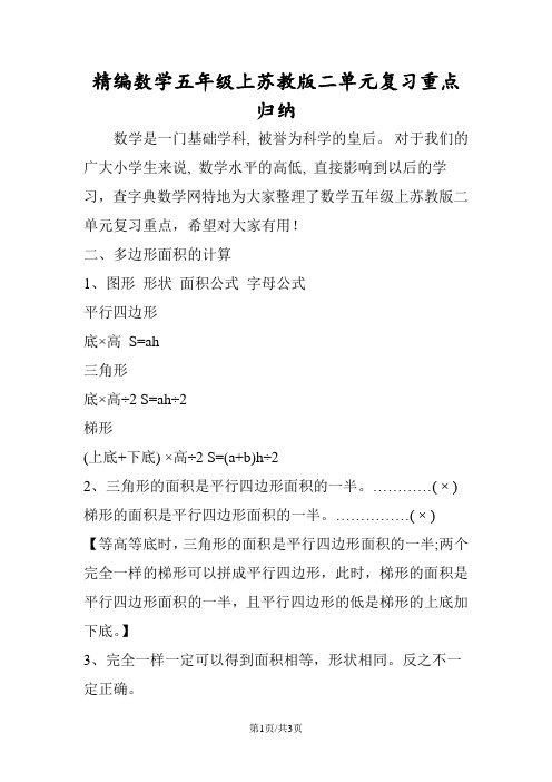 精编数学五年级上苏教版二单元复习重点归纳