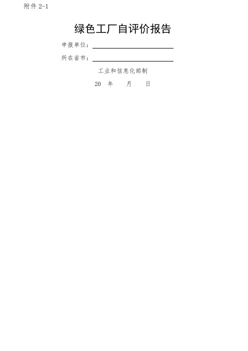 绿色工厂自评价报告及第三方评价报告