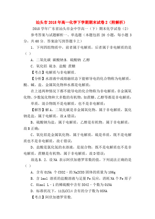 【高一化学试题精选】汕头市2018年高一化学下学期期末试卷2(附解析)