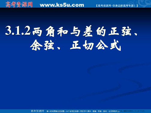 新课标高中数学人教A版必修四全册课件3.1.2两角和与差的正弦、余弦、正切公式