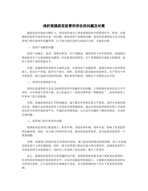浅析我国疫苗监管所存在的问题及对策