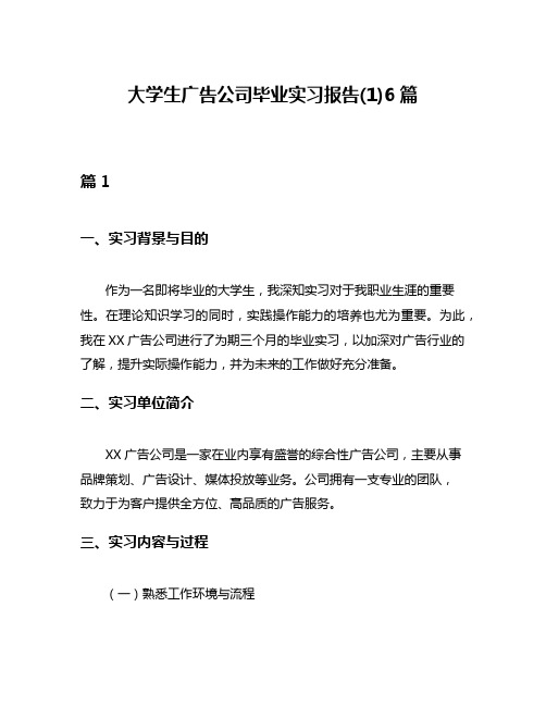 大学生广告公司毕业实习报告(1)6篇