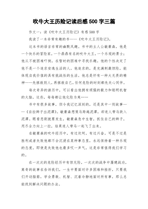 吹牛大王历险记读后感500字三篇_作文