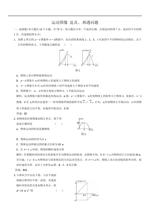 2019年最新高三题库 2019届高三物理一轮复习同步练习3：运动图像 追及、相遇问题
