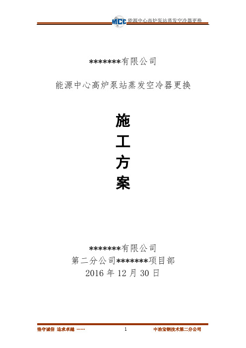 能源中心高炉泵站蒸发空冷器更换施工方案