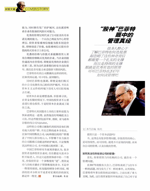 “股神”巴菲特眼中的管理真经