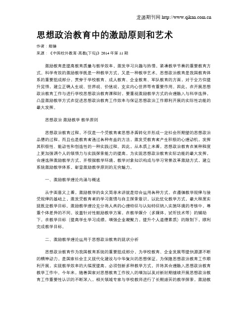 思想政治教育中的激励原则和艺术