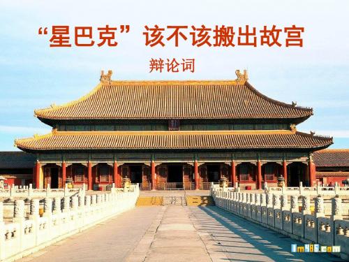 辩论词：“星巴克”该不该搬出故宫 PPT课件