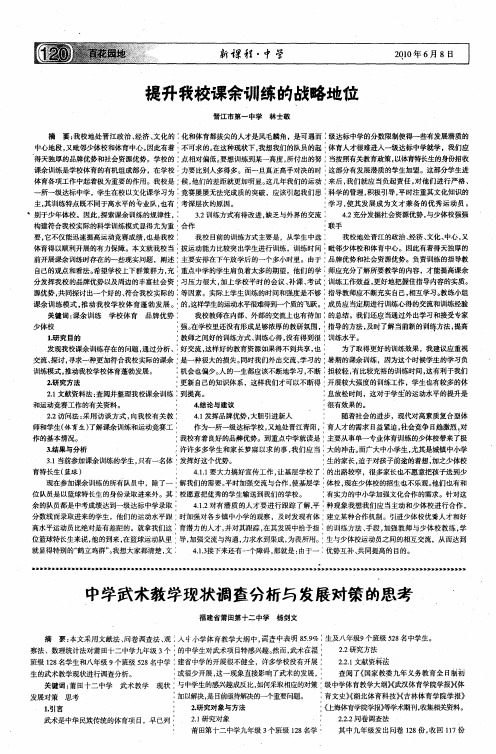 中学武术教学现状调查分析与发展对策的思考
