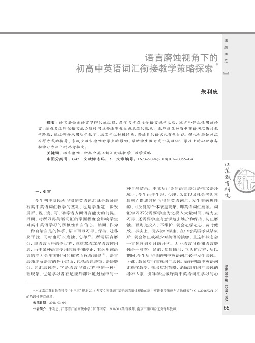 语言磨蚀视角下的初高中英语词汇衔接教学策略探索