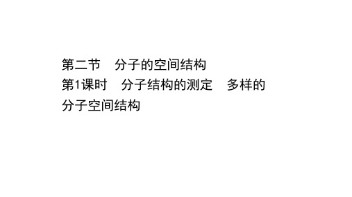 新人教版选择性必修2第2章第2节分子的空间结构第1课时课件(33张)