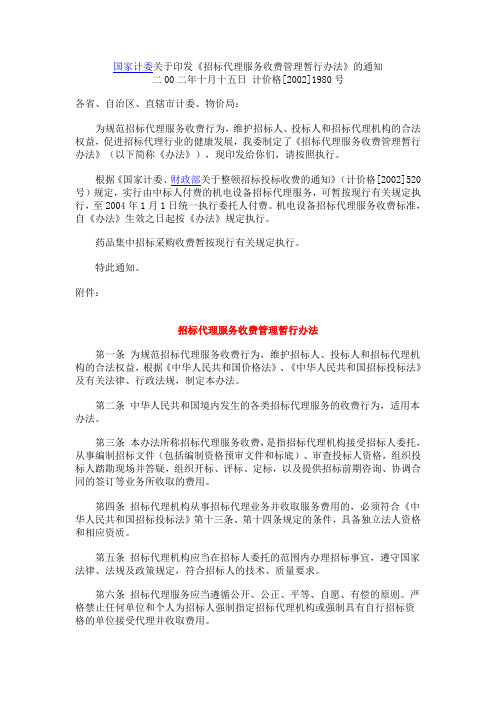 招标代理服务收费管理暂行办法(2002)1980号文件