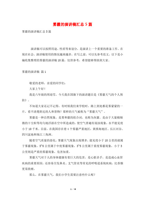 雾霾的演讲稿汇总5篇