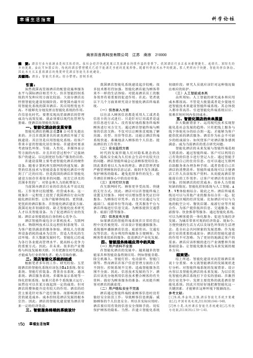 五星级酒店智能化系统建设研究