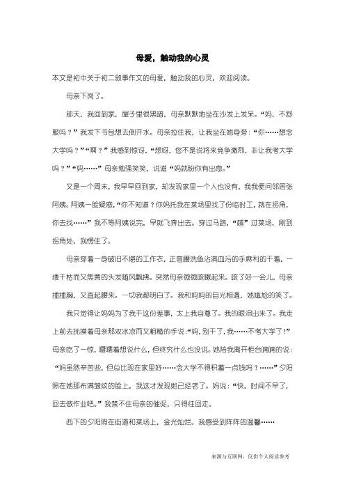 初二叙事作文：母爱,触动我的心灵