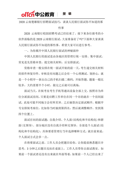 2020云南楚雄银行招聘面试技巧：谈谈人民银行面试你不知道的那些事