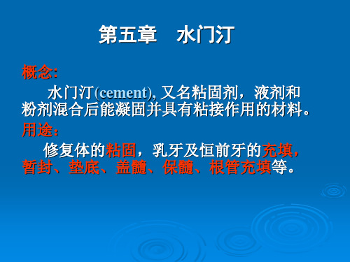口腔材料学：第五章  水门汀