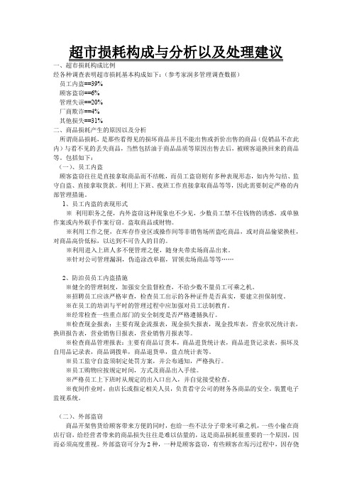 超市损耗构成分析