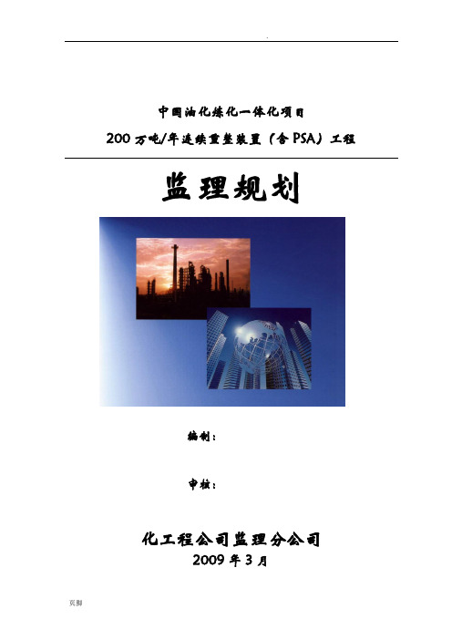 200万吨年连续重整装置(含PSA)工程监理规划