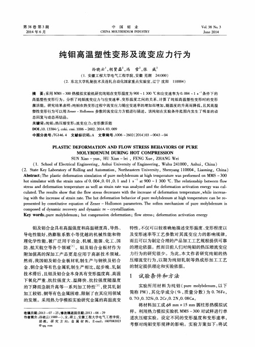 纯钼高温塑性变形及流变应力行为