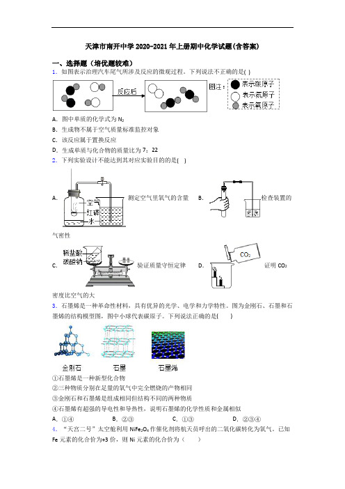 天津市南开中学2020-2021年上册期中化学试题(含答案)