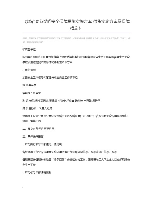 煤矿春节期间安全保障措施实施方案 供货实施方案及保障措施
