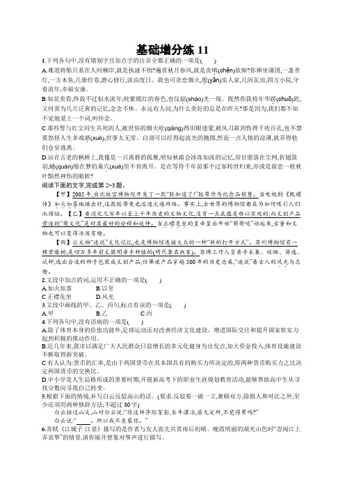 语文一轮复习增分练：基础增分练11+Word版含答案.docx