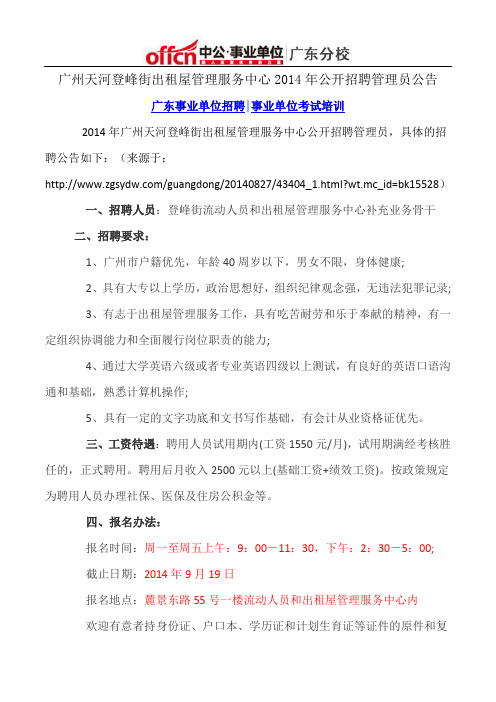广州天河登峰街出租屋管理服务中心2014年公开招聘管理员公告