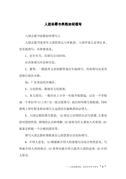 入团志愿书表格如何填写