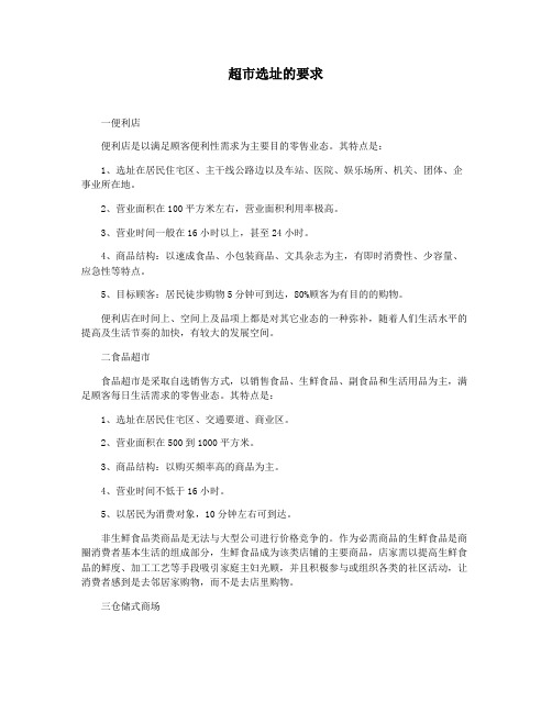 超市选址的要求
