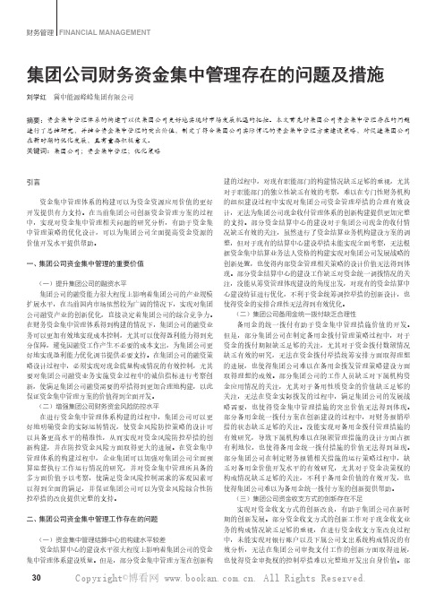 集团公司财务资金集中管理存在的问题及措施
