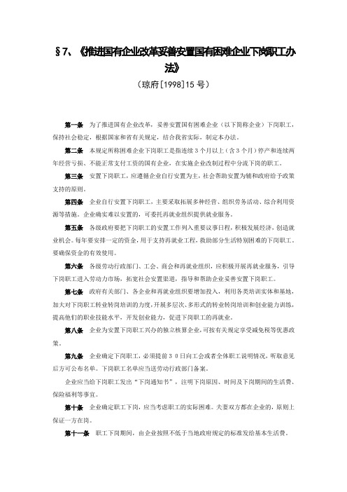 推进国有企业改革妥善安置国有困难企业下岗职工办法