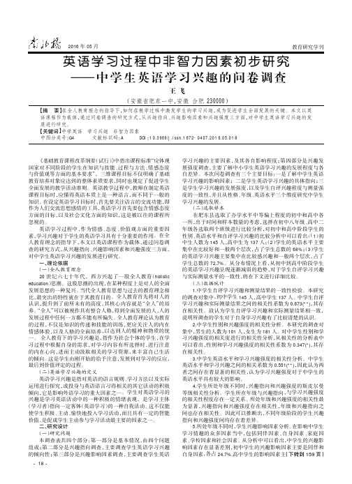 英语学习过程中非智力因素初步研究--中学生英语学习兴趣的问卷调查
