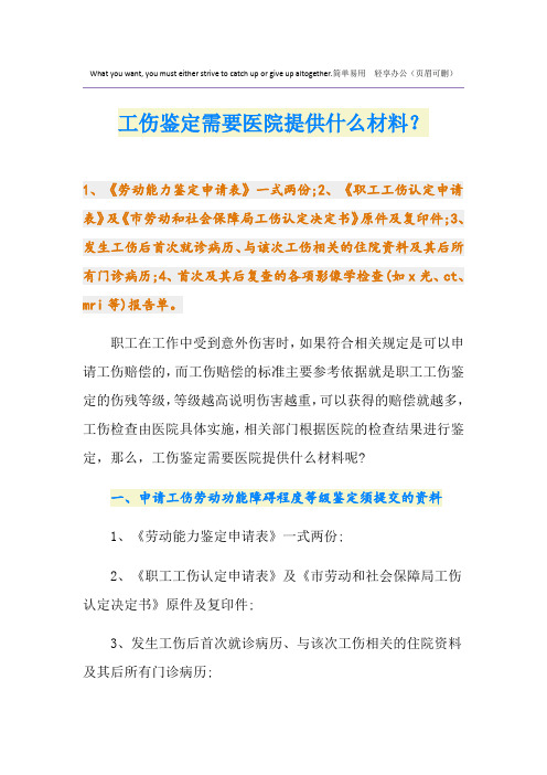 工伤鉴定需要医院提供什么材料？