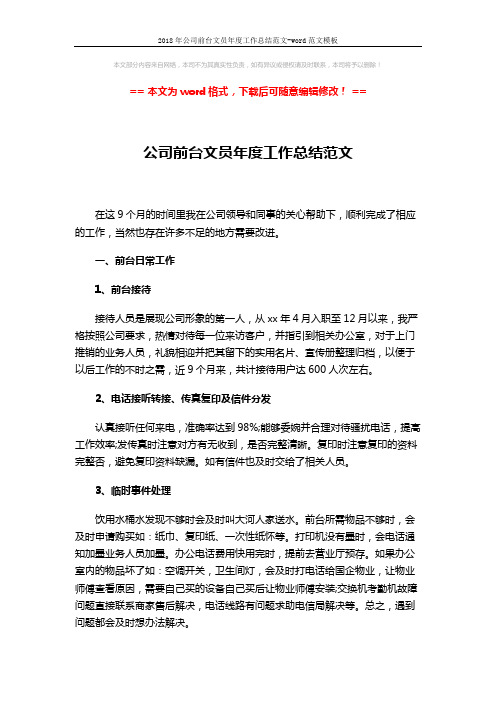 2018年公司前台文员年度工作总结范文-word范文模板 (2页)