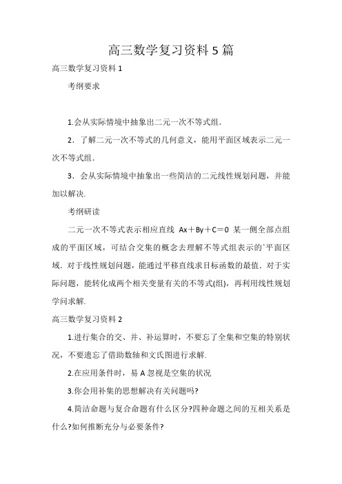 高三数学复习资料5篇