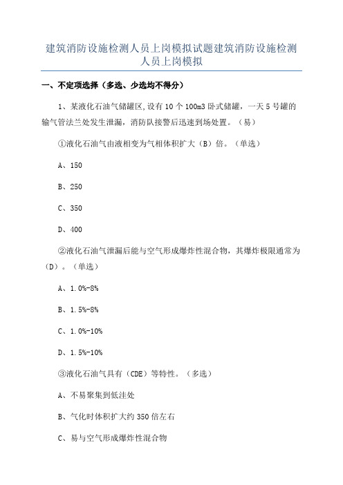 建筑消防设施检测人员上岗模拟试题建筑消防设施检测人员上岗模拟