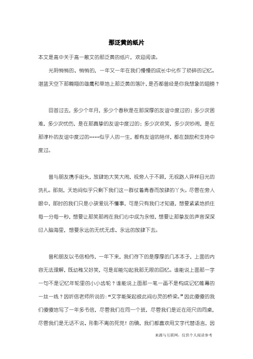 高一散文：那泛黄的纸片