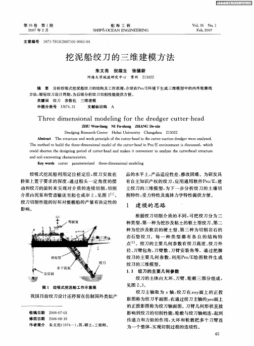 挖泥船绞刀的三维建模方法