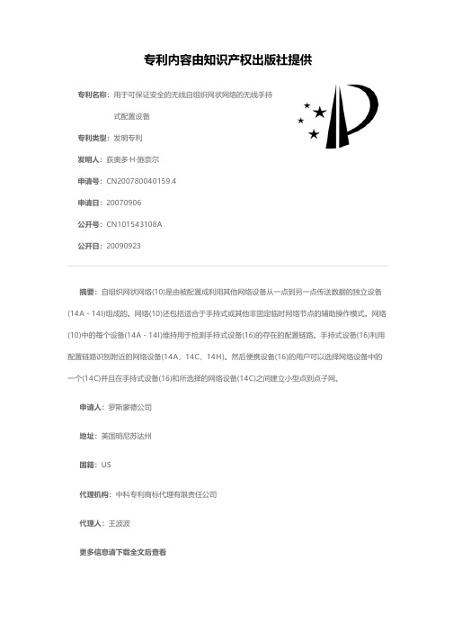 用于可保证安全的无线自组织网状网络的无线手持式配置设备[发明专利]