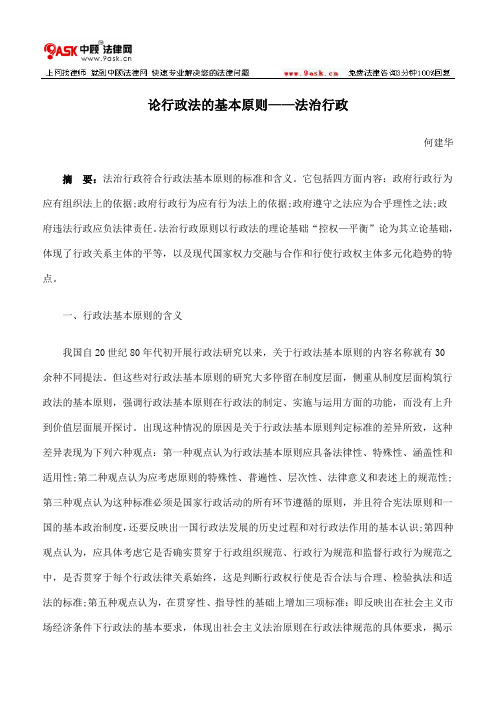 论行政法的基本原则——法治行政