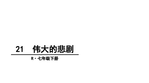 21 《伟大的悲剧》优质课课件