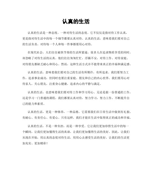 认真的生活